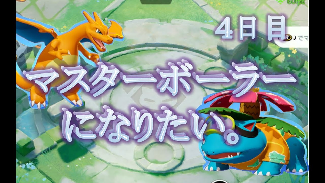 ポケモンユナイト　マスターボーラー目標　#4