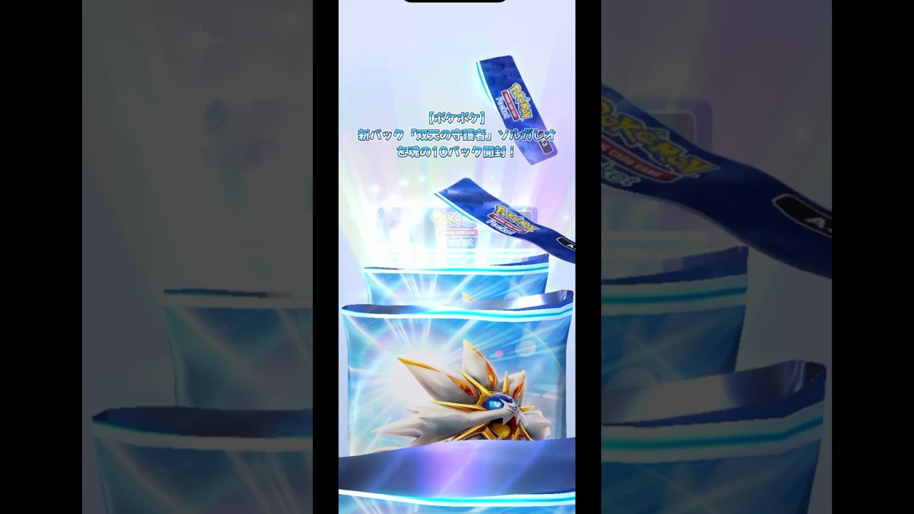 【ポケポケ】新パック「双天の守護者」ソルガレオを魂の10パック開封！【#ポケモン #ポケポケ #ポケポケ新パック #ポケポケ開封 #ポケカ #双天の守護者 #ソルガレオ #shorts 】
