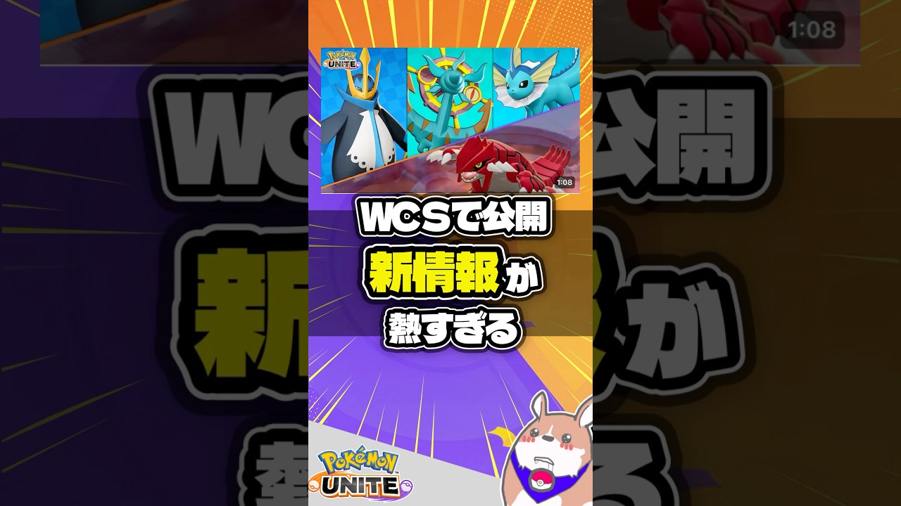 【新情報】エンペルト、ダダリン、シャワーズ参戦キタ #ポケモンユナイト #店長すぐ