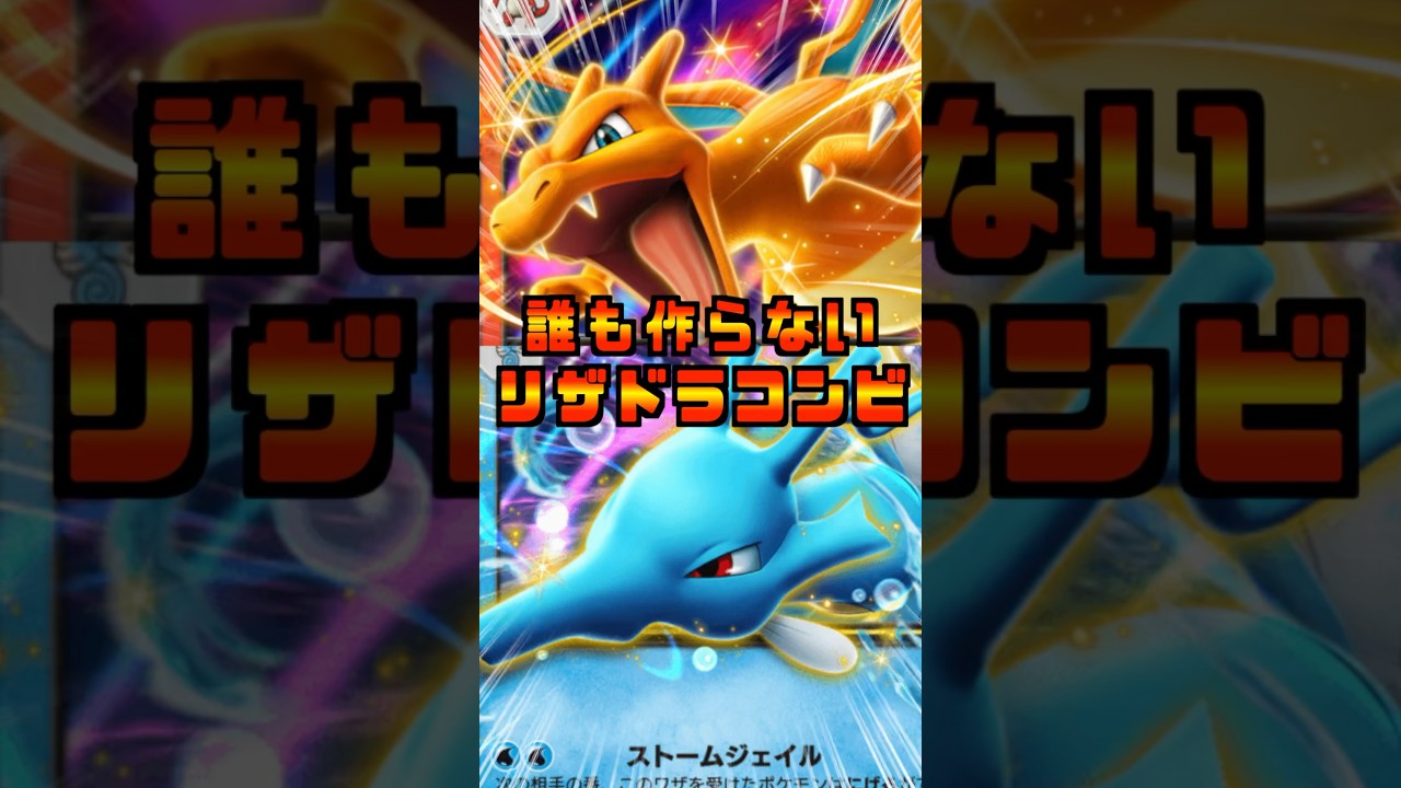 夢の共演！誰も作成しないリザードン＆キングドラデッキが面白過ぎてヤバい！#shorts  #ポケポケ