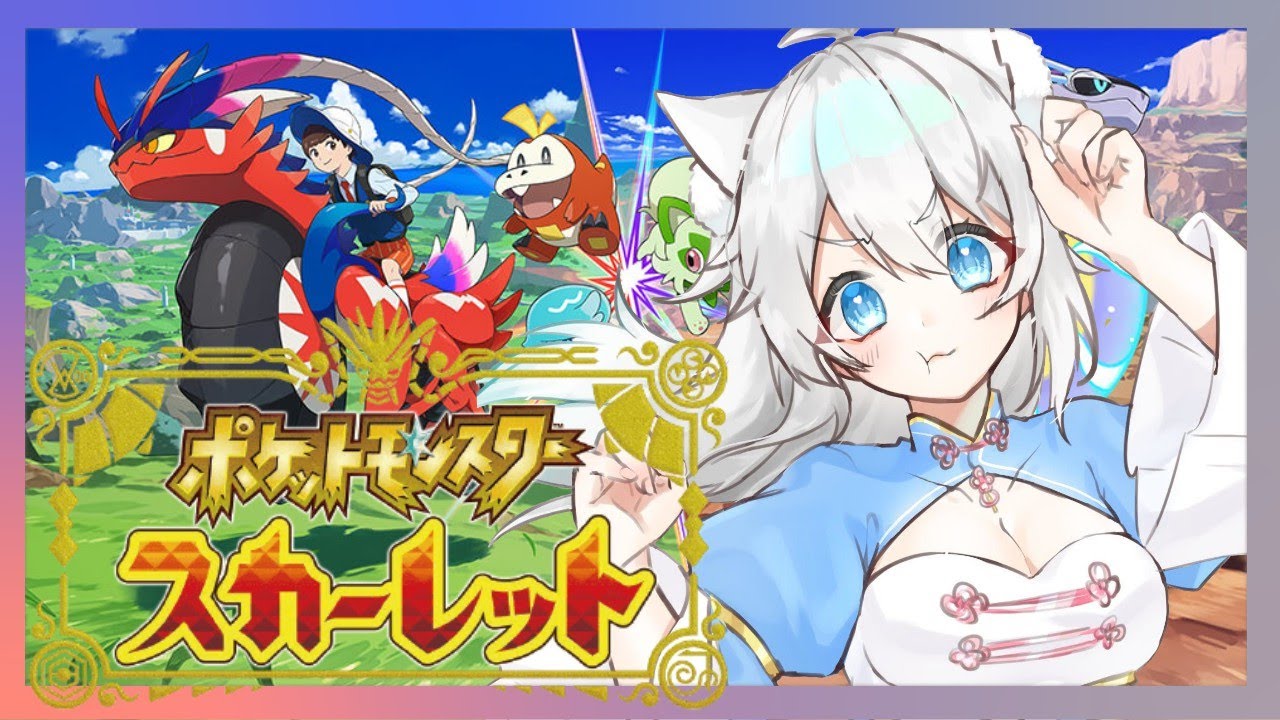 【ポケモン スカーレット】パチリスといく、スカーレット生活＃２【シンイェン/Vtuber】