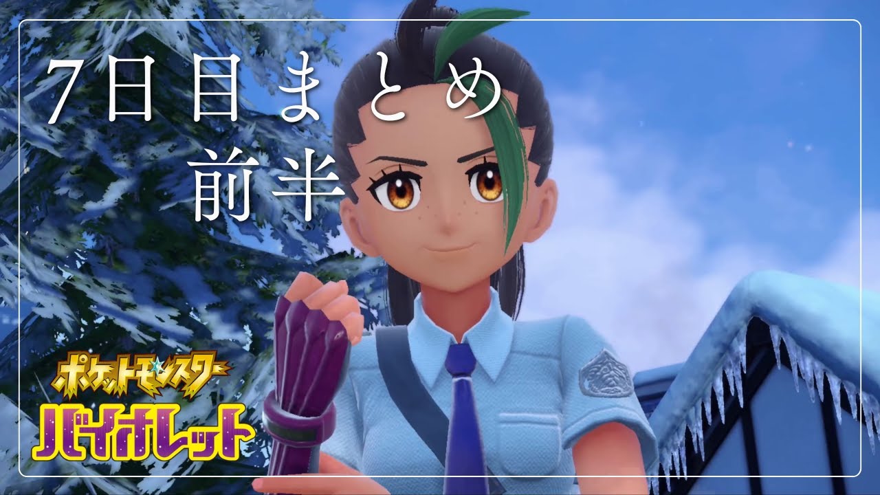 【7日目まとめ前半】「ポケモンバイオレット」を見極める【実況】