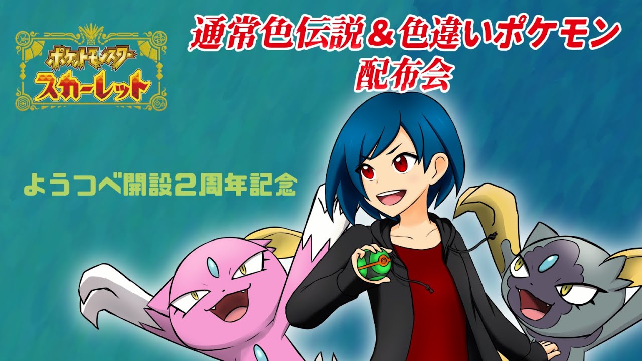 【ポケモンSV】色違いポケ、通常色準伝・伝説・幻ポケ配布会