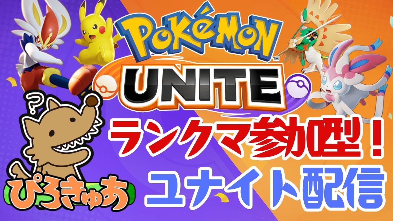 【ポケモンユナイト】マッシブーン練習していきたいな～｜参加型《主：マスター》【ランクマッチ】