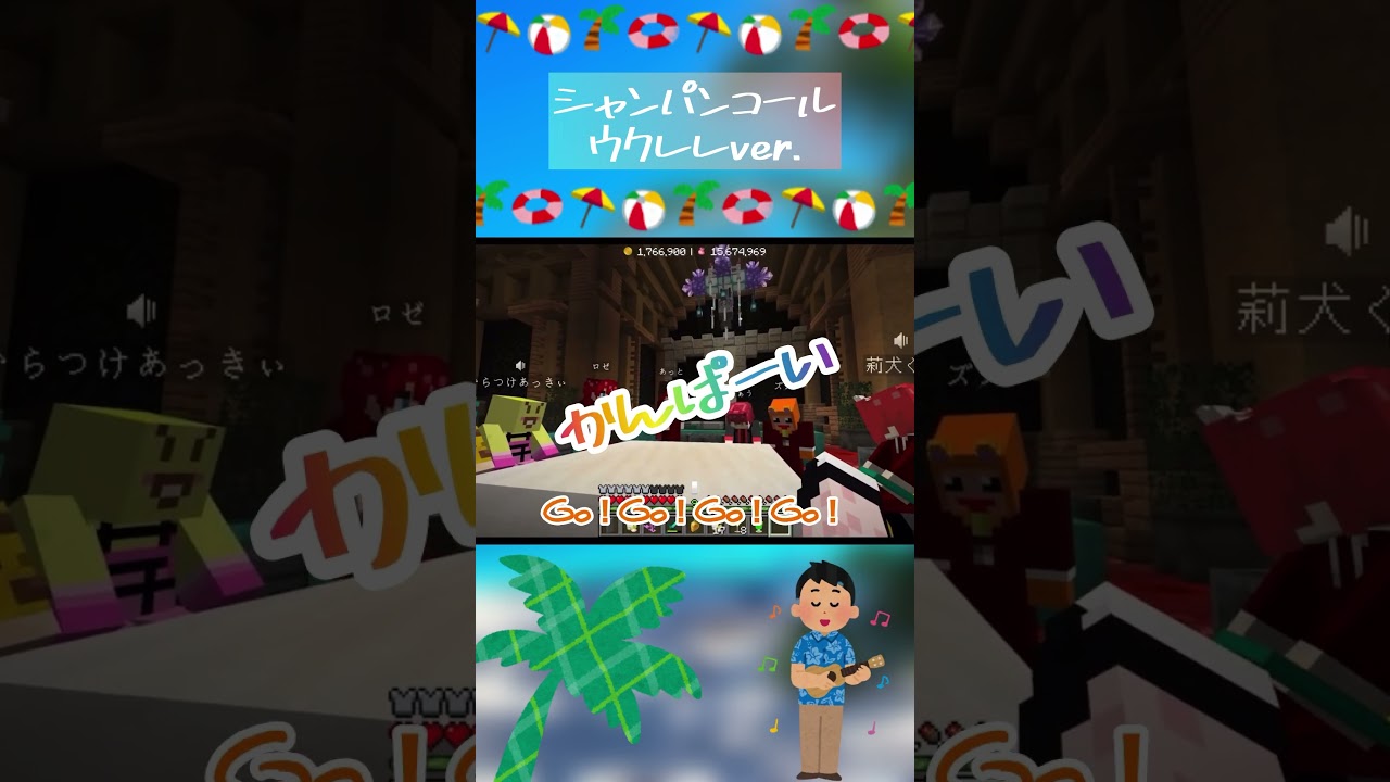 【いちごマイクラ】 シャンパンコール ウクレレver. #いちごマイクラ #ズズ #シャンコ #シャンパンコール #木村良平