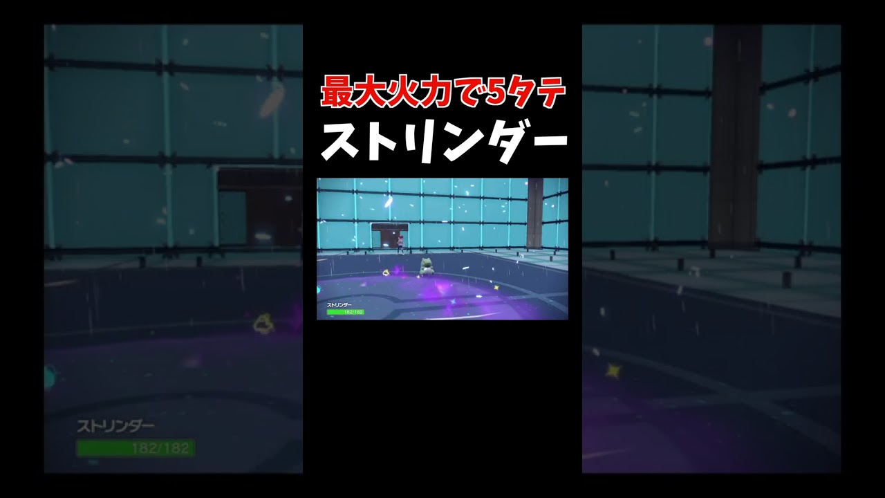 最大限に火力アップした「ストリンダー」がまさかの5タテしてしまう【ダブルバトル / ポケモンSV】 #shorts