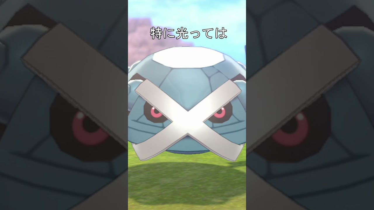 メタグロスの質感、表面　光りかた　#ポケモン #ポケモンsv #ポケモン剣盾 #メタグロス
