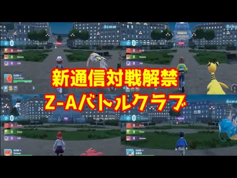 ポケモンレジェンズZ Aの新バトルシステム、Z Aバトルクラブとゼンブイリングについて