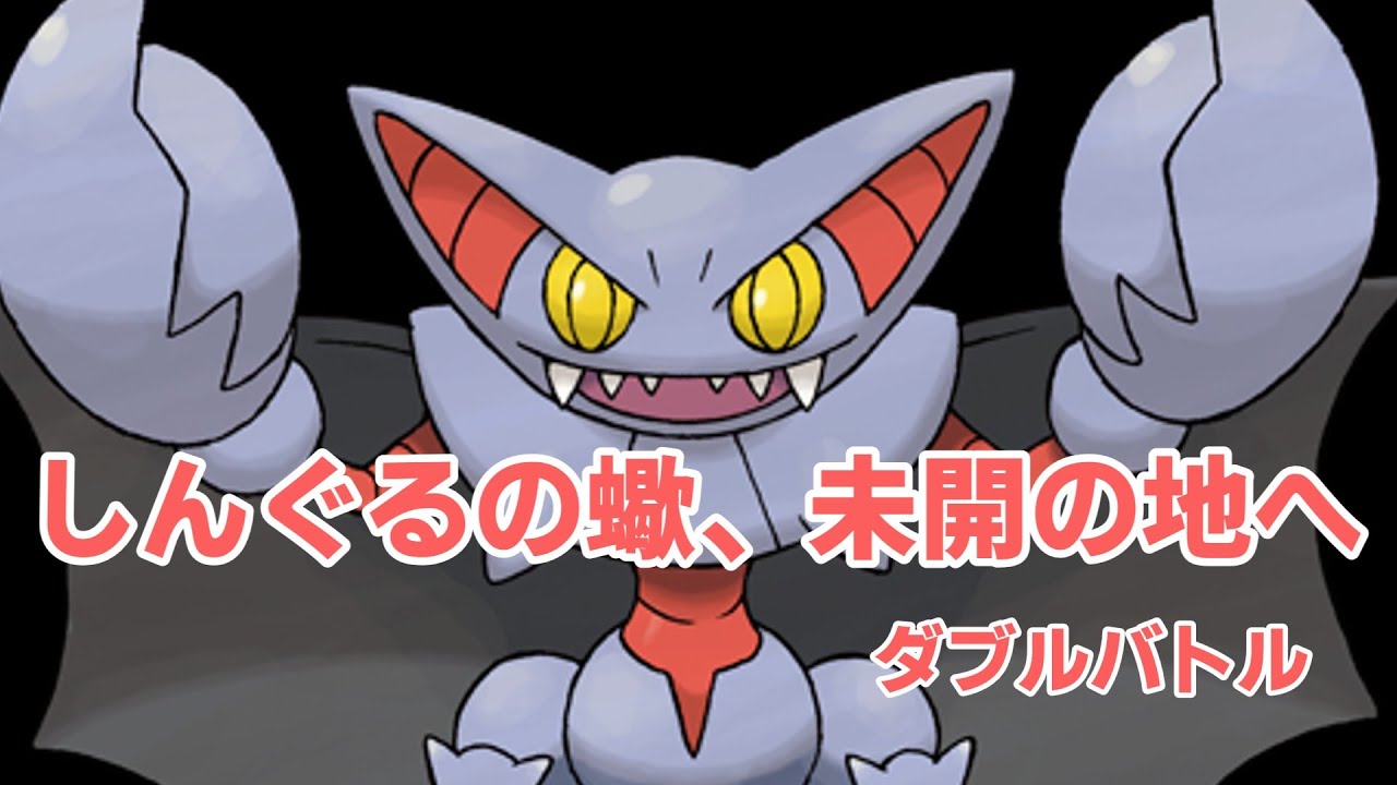 【ダブルバトル】100位台～ グライオンの進撃【ポケモンSV】#97
