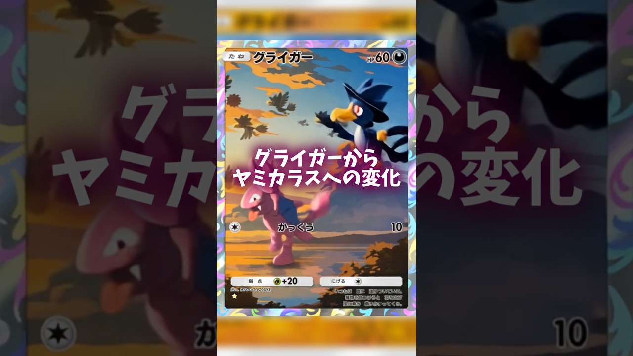 AIで動かすグライガーからヤミカラスへの変化　#ポケポケ #shorts