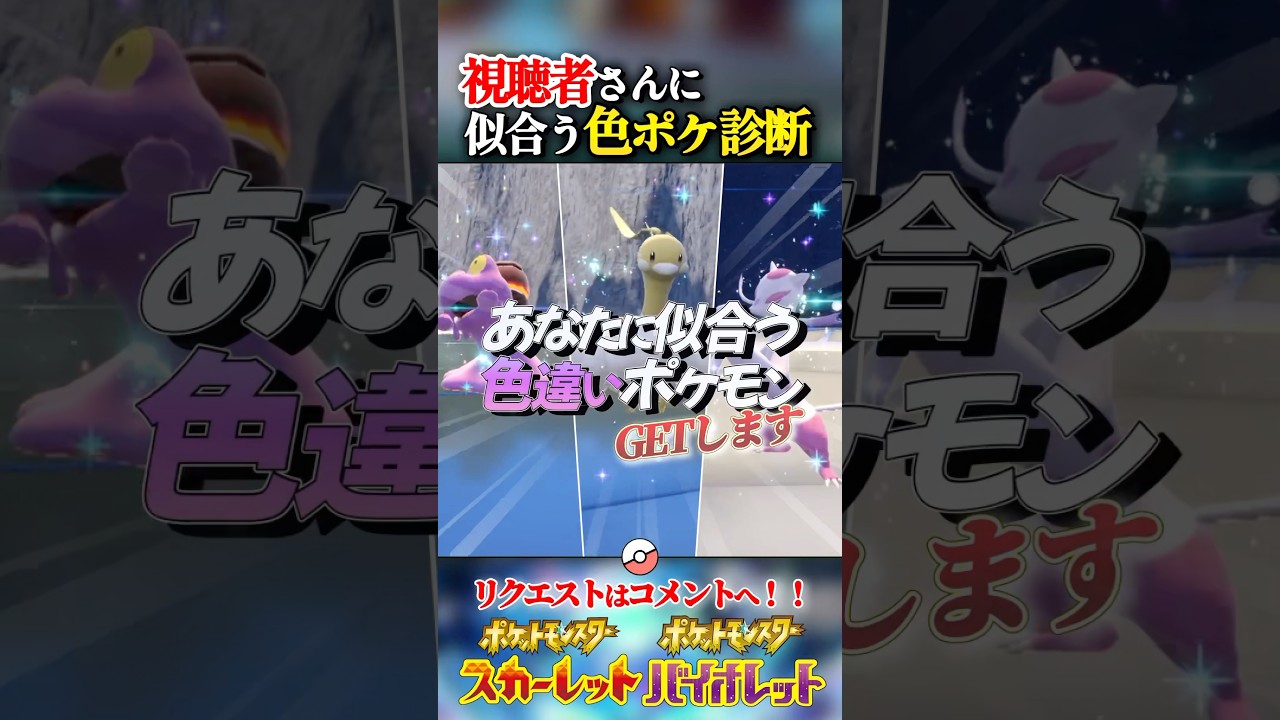 視聴者さんに似合う色違いポケモンを捕まえる！#ポケモンsv #色違い