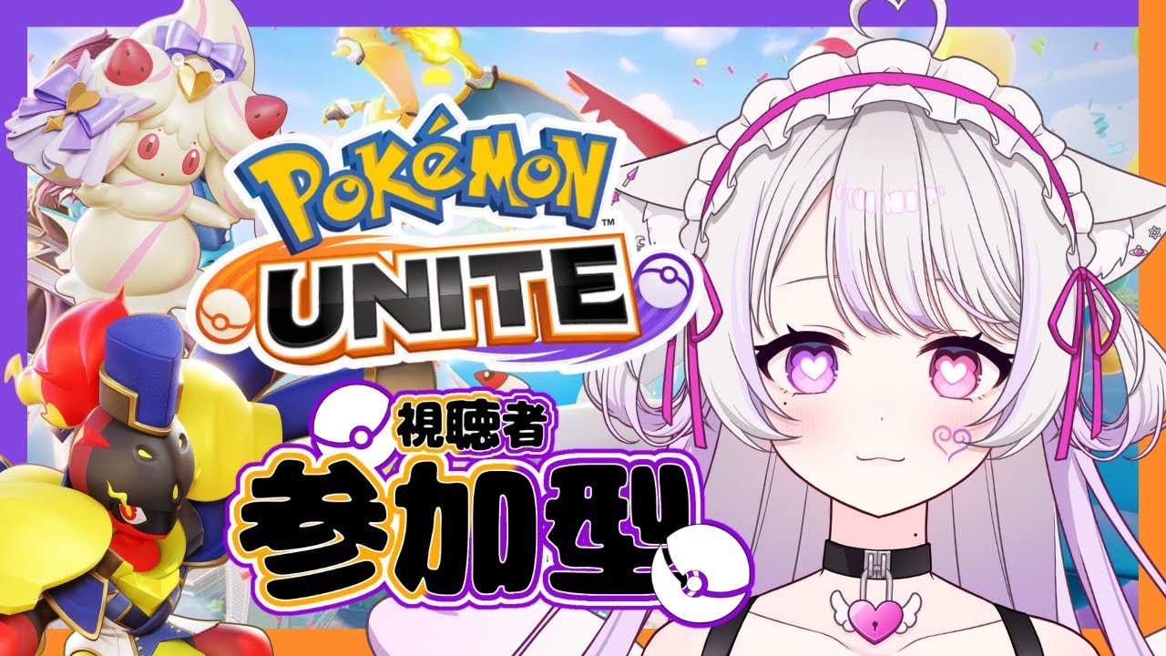 カスタム/カジュアル🌙参加型〖#ポケモンユナイト〗#猫音美弥 #vtuber #初見歓迎