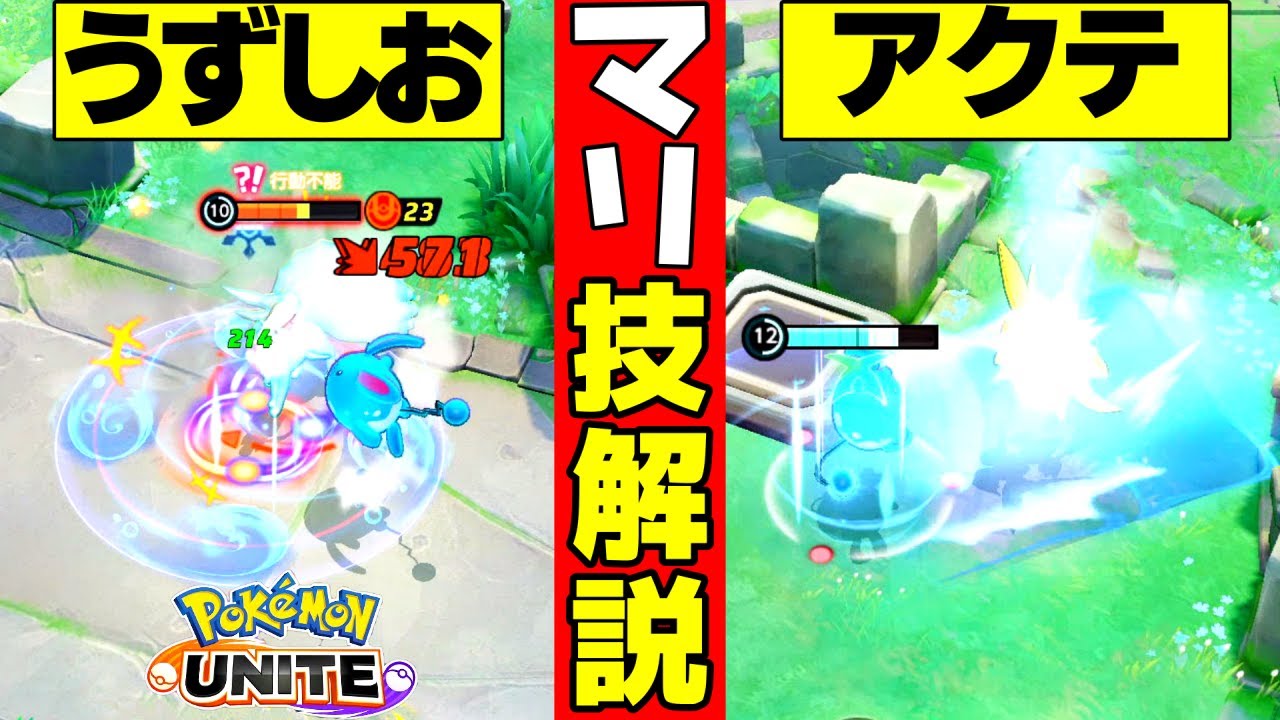 【ユナイト】3分でわかる！マリルリの立ち回り・技解説・持ち物 (うずしお、アクアテール、じゃれつく、みずのはどう)