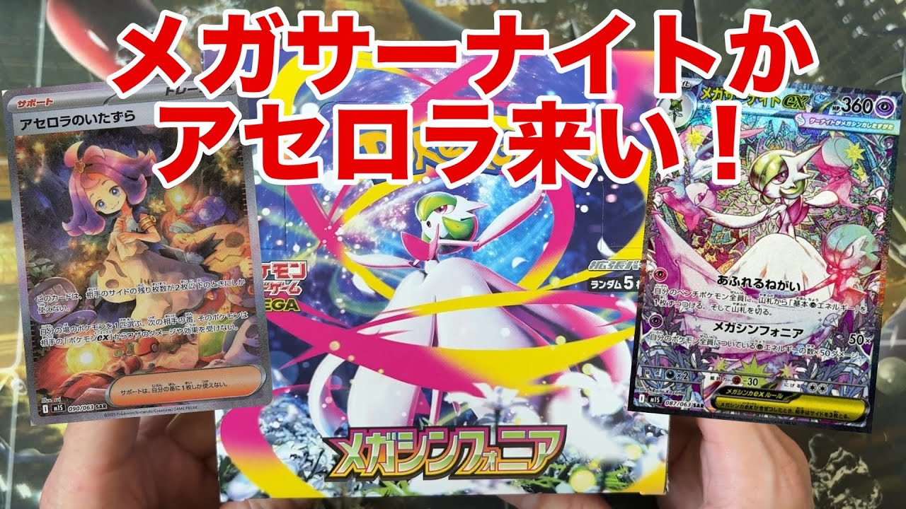 メガシンフォニア１BOX開封！アセロラかメガサーナイトが欲しい！