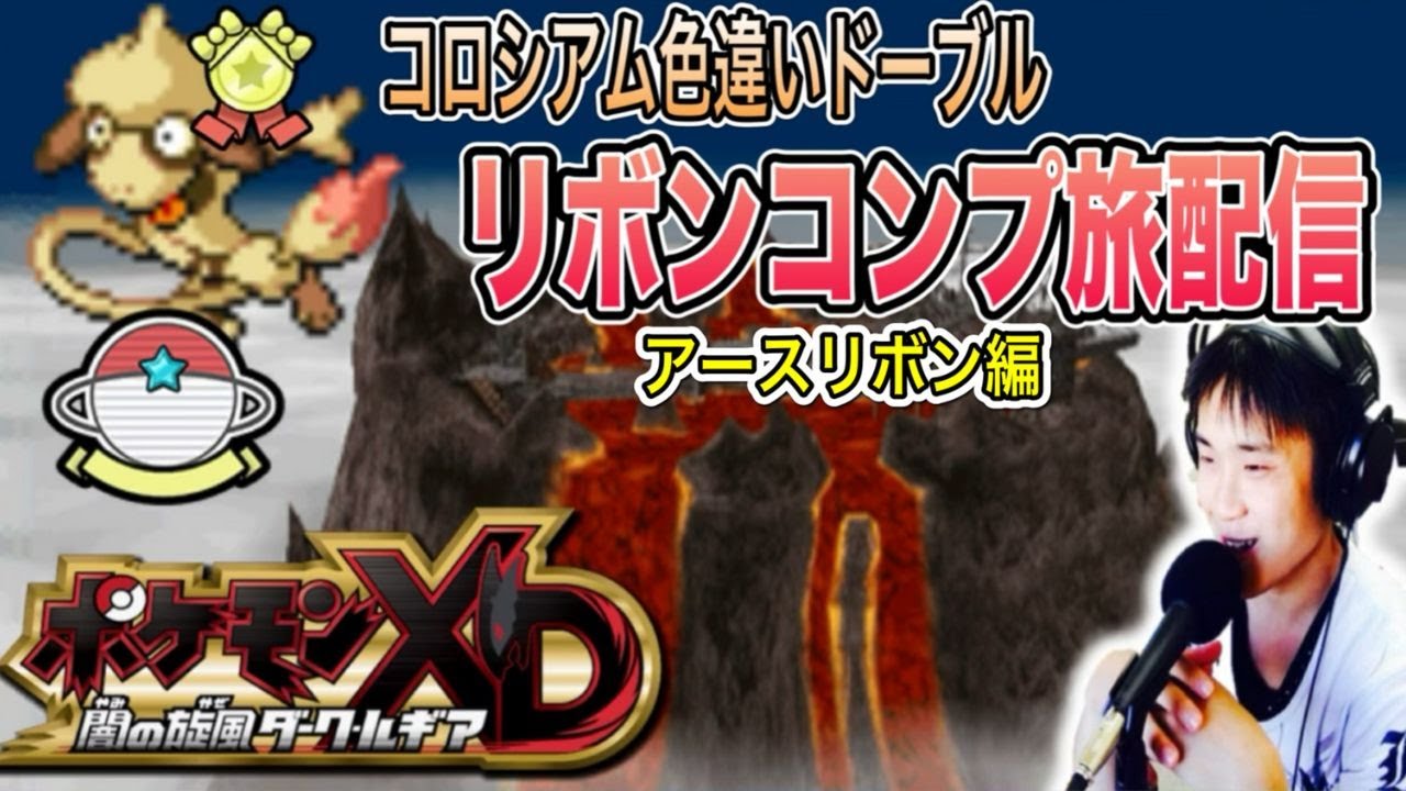 【ポケモンXD】色違いドーブルリボンコンプ旅配信1 アースリボン編　バトル山100人抜き　雑談OK