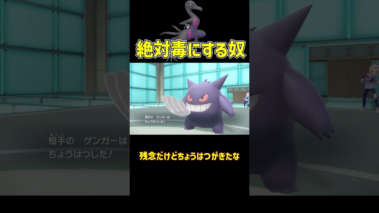 絶対毒にするエンニュート