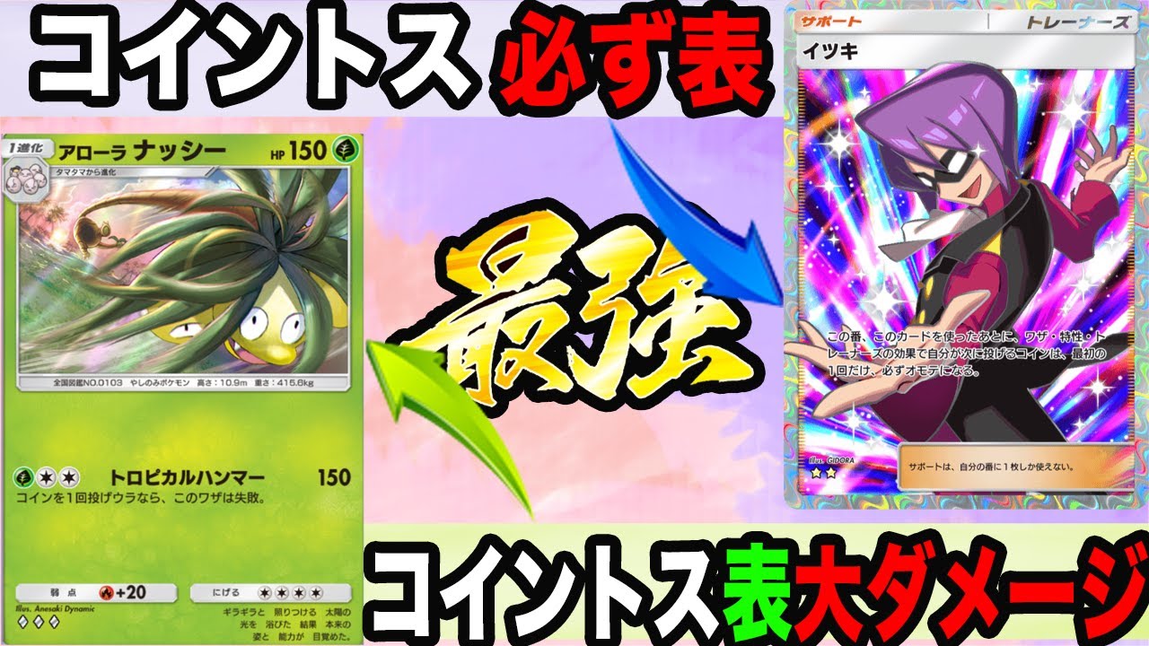 コイントスが絶対、表になるイツキがナッシーと相性が良すぎてガチで強すぎます