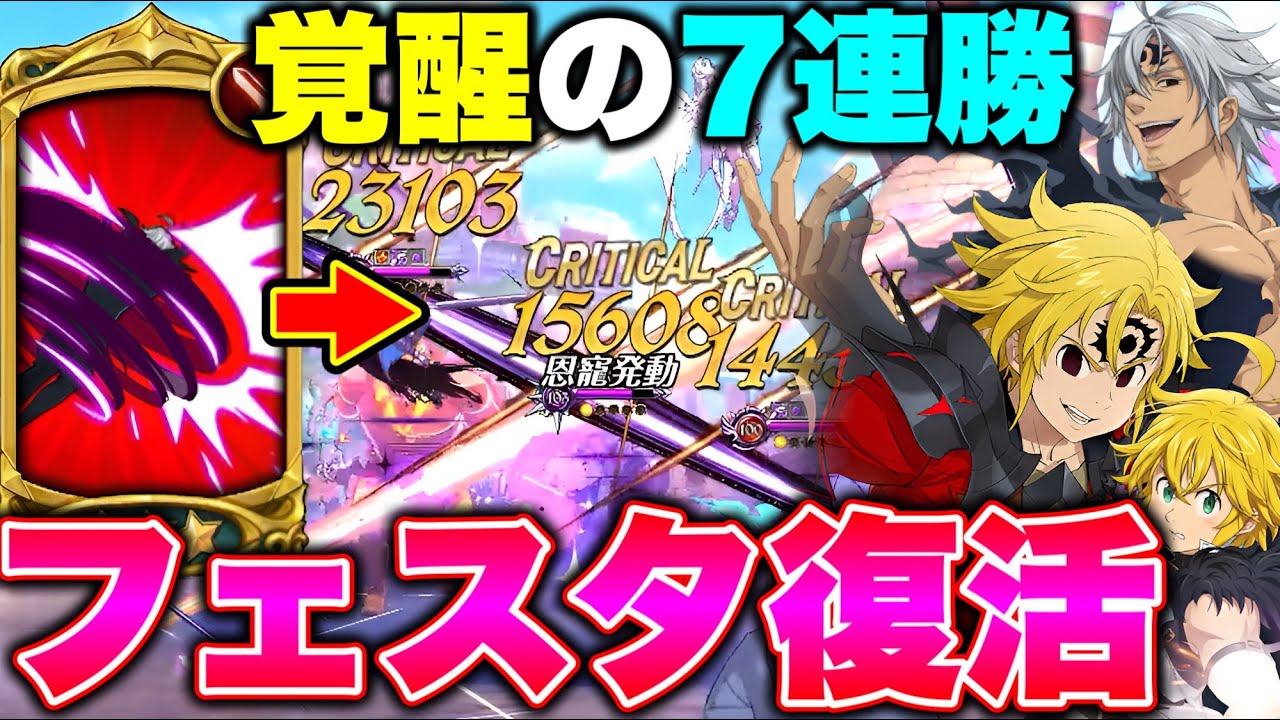 過去最強フェスエスタで基本ステータスを上げ捲って、環境キャラを倒す！【グラクロ】【七つの大罪グランドクロス】