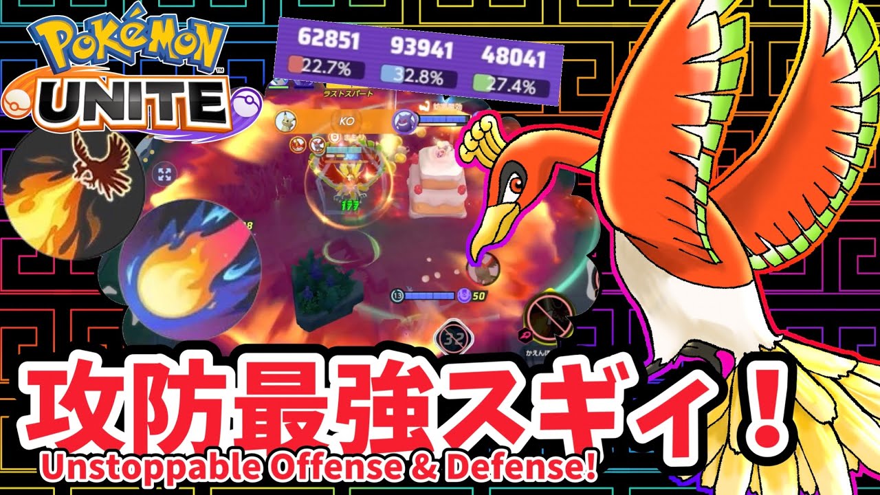 【ポケモンユナイト】攻防最強スギィ！【ホウオウ】