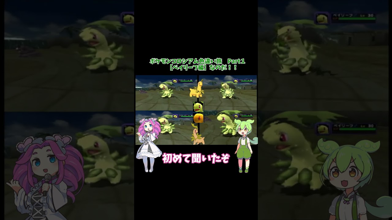 驚異の300時間越え！高級なジョウト御三家！？色違いベイリーフを捕まえろ！(ポケモンコロシアム色違い厳選旅 Part1)#shorts #ポケモン #色違い #pokémoncolosseum