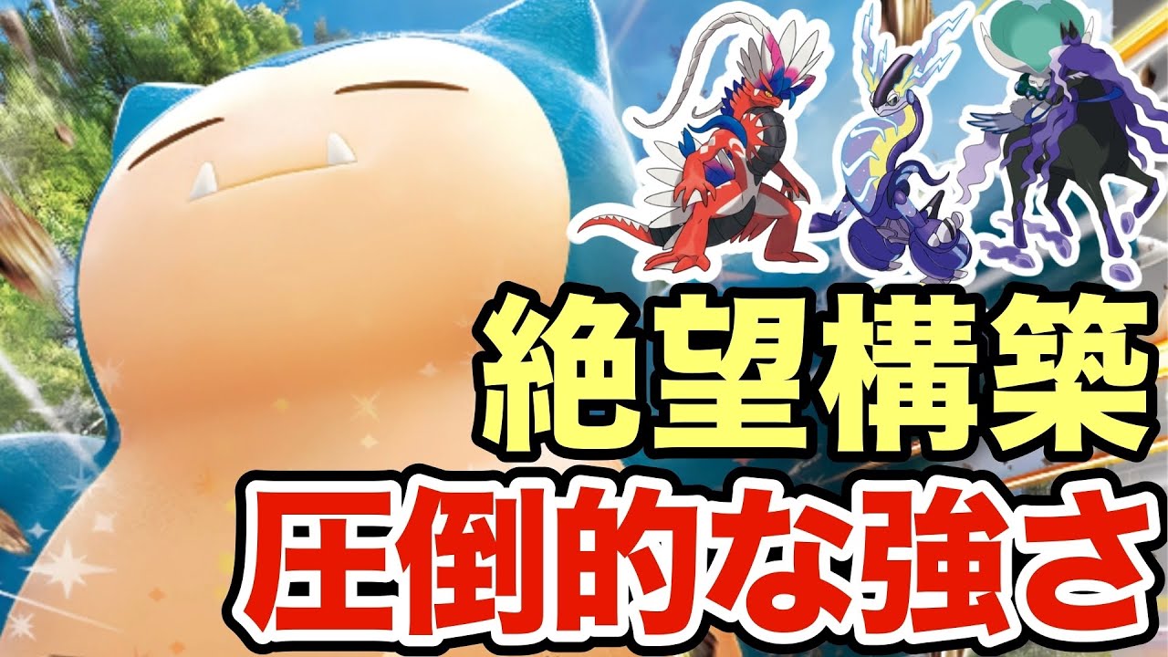 【ポケモンSV】このカビゴンが今の禁伝環境に強すぎる！圧倒的な強さで相手は絶望しますww