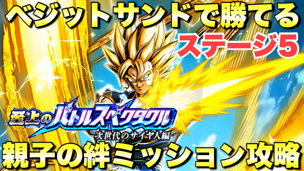 ベジットサンドで勝てる！親子の絆カテゴリー攻略　至上のバトルスペクタクル「次世代のサイヤ人編」：ステージ5　『ドッカンバトル（Dragon Ball Z Dokkan Battle） 3767』