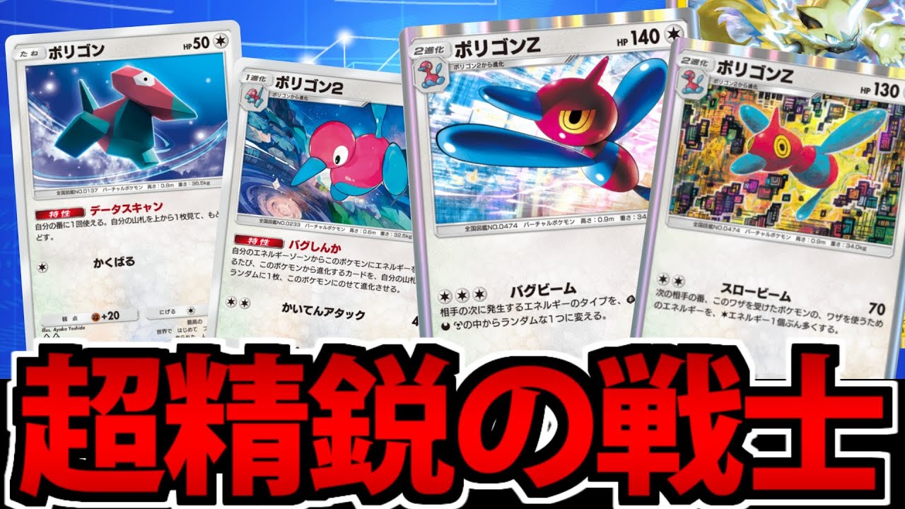 【ポケポケ】進化前から精鋭ぞろい!?「ポリゴンZ」一族のバグデッキが楽しすぎるwww
