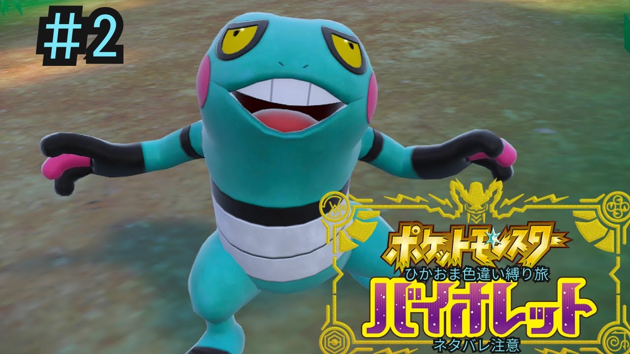 【ポケモンSV #2】守りたいこの笑顔【ひかるおまもり色違い縛り旅】 　＃switch2　＃ポケモン　#ポケモンSV　ネタバレあり