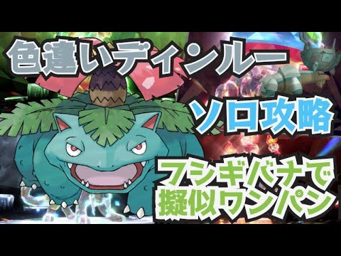 疑似ワンパン！フシギバナで色違いディンルーソロ攻略方法　ラランテスやジャローダも　 ポケモンSV