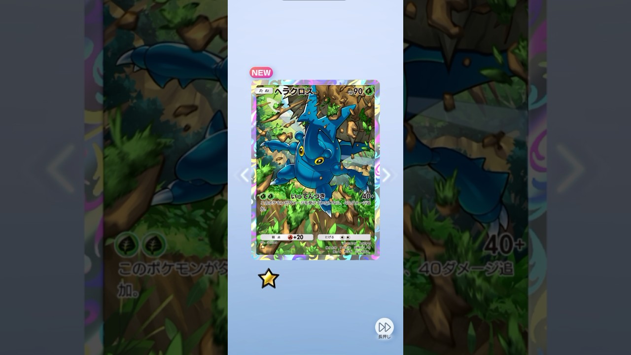 ポケポケ 空と海の導き ヘラクロス出たよ #ポケポケ #pokemon #ポケモン