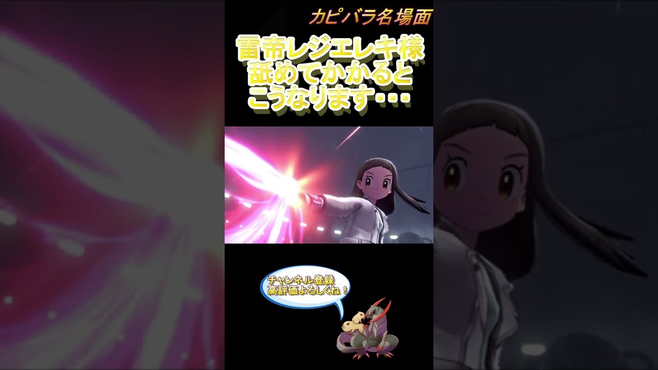 【地面必須】忘れたころにやってくる破壊型レジエレキ【ポケモン剣盾】 #Shorts