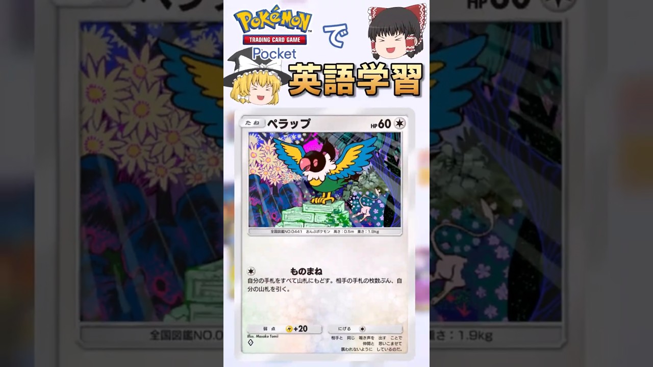 【ポケポケ】ペラップ「ものまね」 の英語版名称は？【ゆっくり解説】