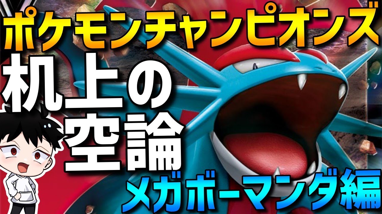 【机上空論】ポケモンチャンピオンズ考察！メガボーマンダ編【ポケモンチャンピオンズ/Pokémon Champions】