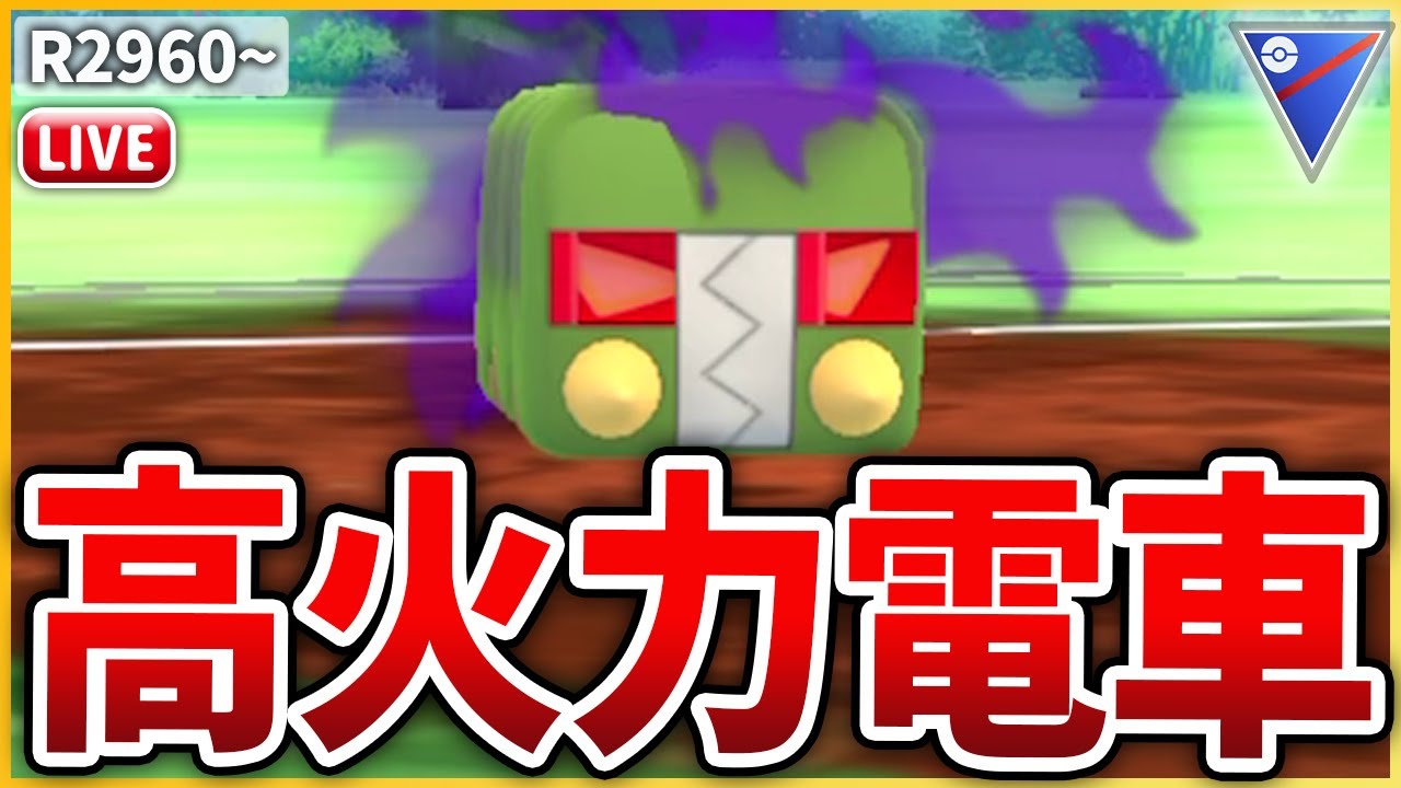 【スーパーリーグ】絶妙な耐久と火力を両立！「Sデンヂムシ」を試してみる！