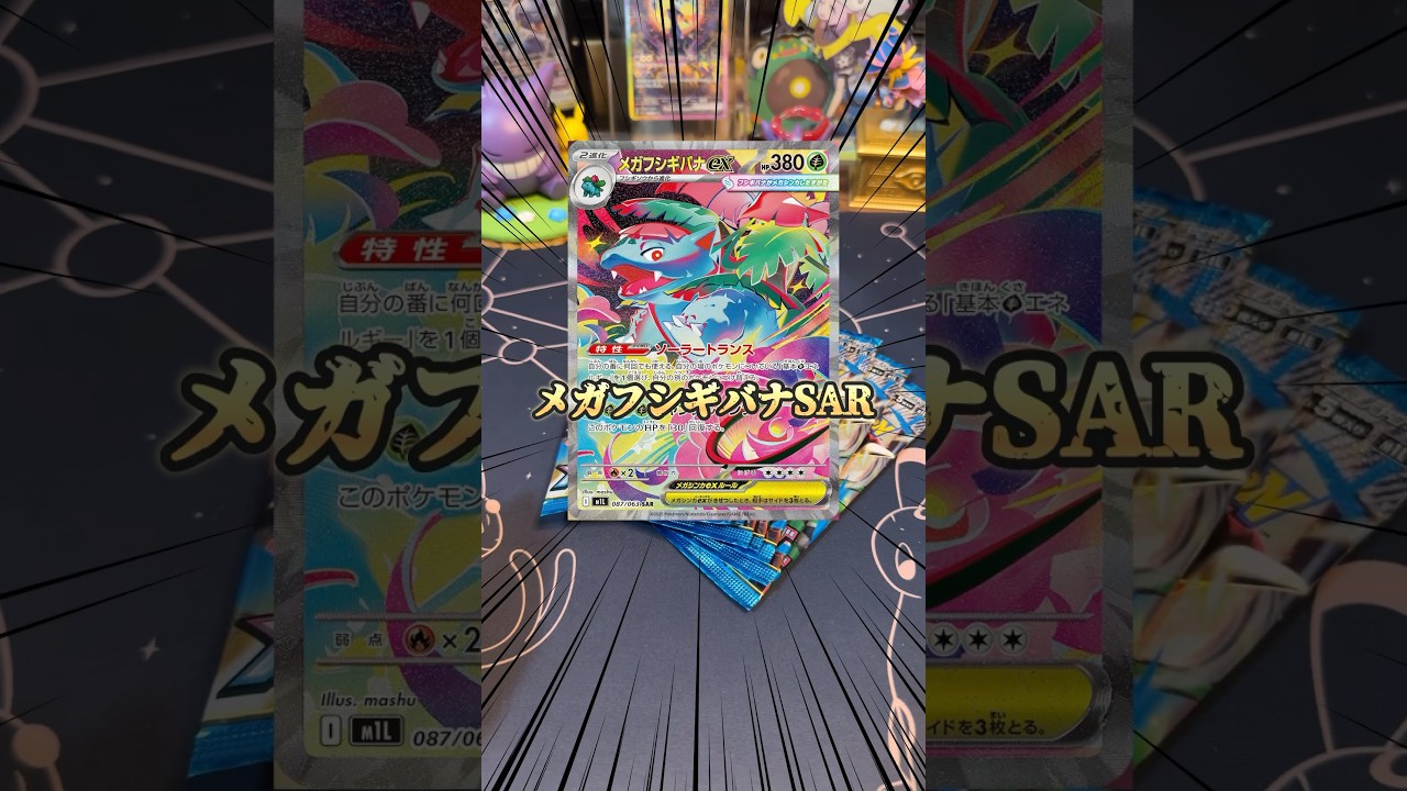 【ポケカ】メガフシギバナSARが出るまでやめれまてん！メガブレイブ開封！ #ポケカ #ポケモンカード