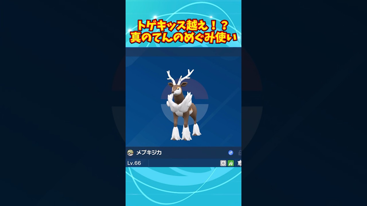 白い悪魔の再来！？トゲキッスを超えた真の「てんのめぐみ」使いメブキジカ #vtuber #ポケモンsv #shorts