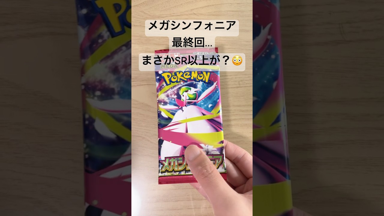 【ポケカ】バラ10パック開封結果発表！メガサーナイトex、アセロラは出たのか！？ #ポケカ   #ポケモンカード   #ポケカ開封   #メガシンフォニア   #shorts