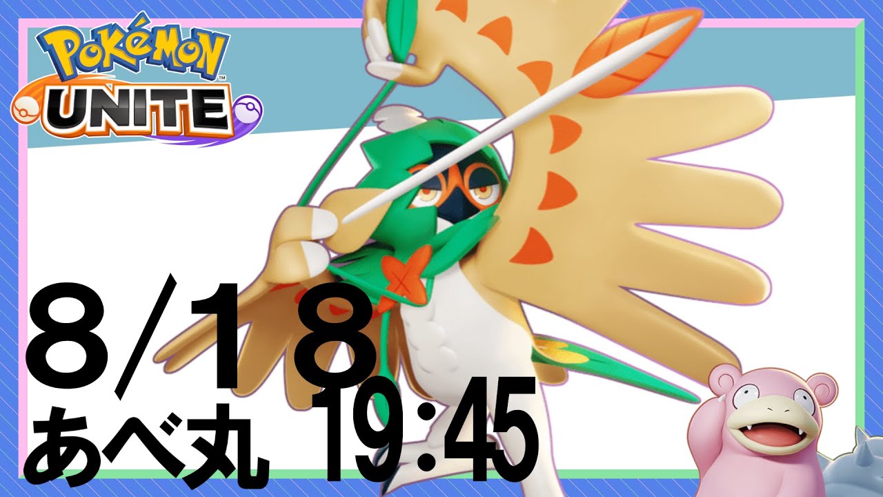 【ポケモンユナイト】ジュナイパーをピックしたい配信