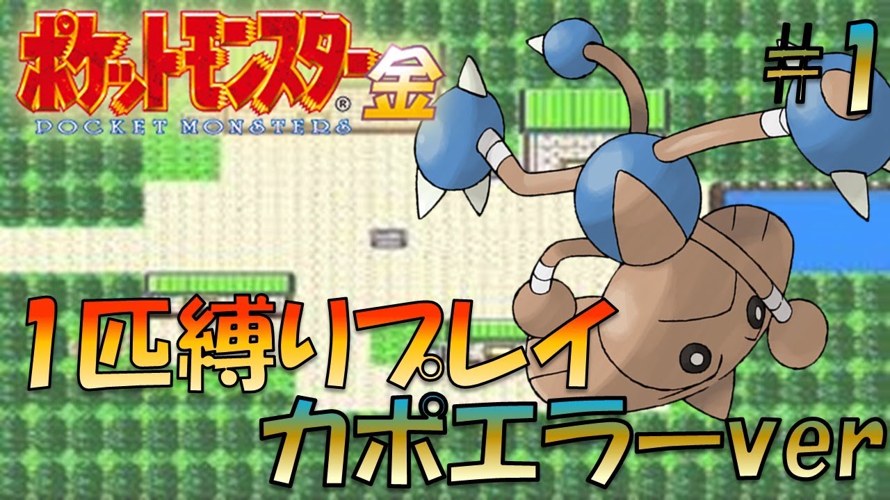 【ポケモン金銀】ポケモン1匹縛りプレイ!!カポエラーきみに決めた！part1【ゲーム実況】【縛りプレイ】