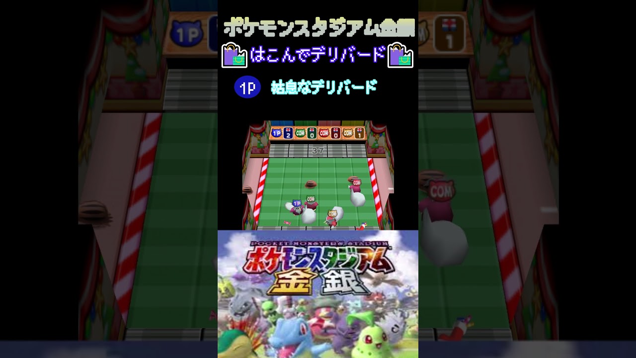姑息なデリバード【はこんでデリバード】【ポケモンスタジアム金銀】#ポケモン #デリバード #ポケスタ金銀 #プレゼント