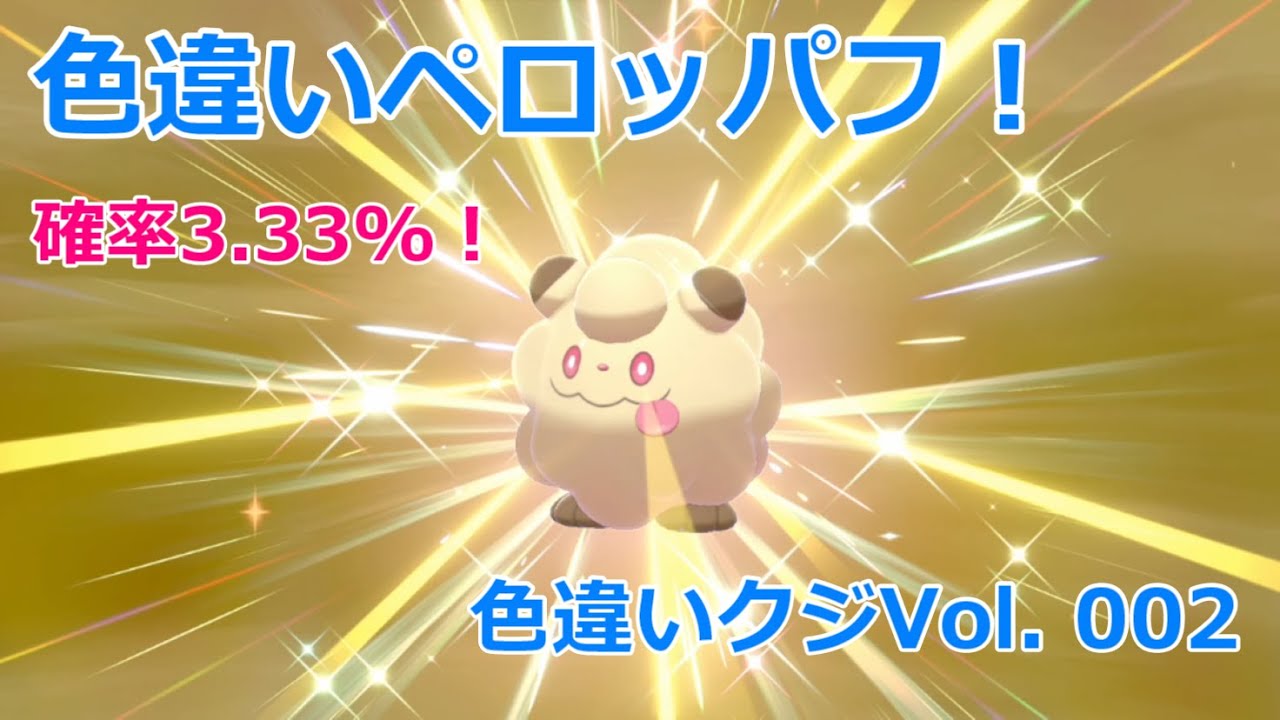 【色違いクジ】【Vol.002】色違いペロッパフをクジで当てよう！【ポケモン剣盾】