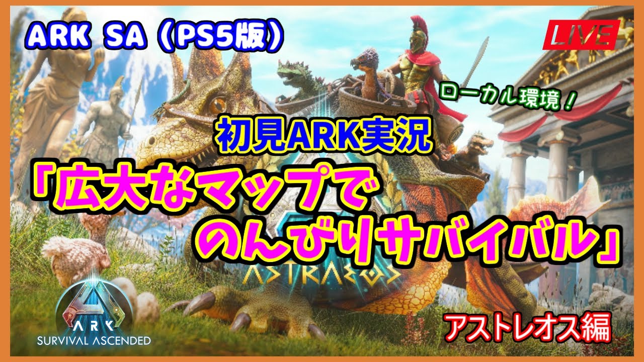【ASA アストレオス編】（２日目）ローカル環境「プテラをテイムして冒険したい！」（PS5版）