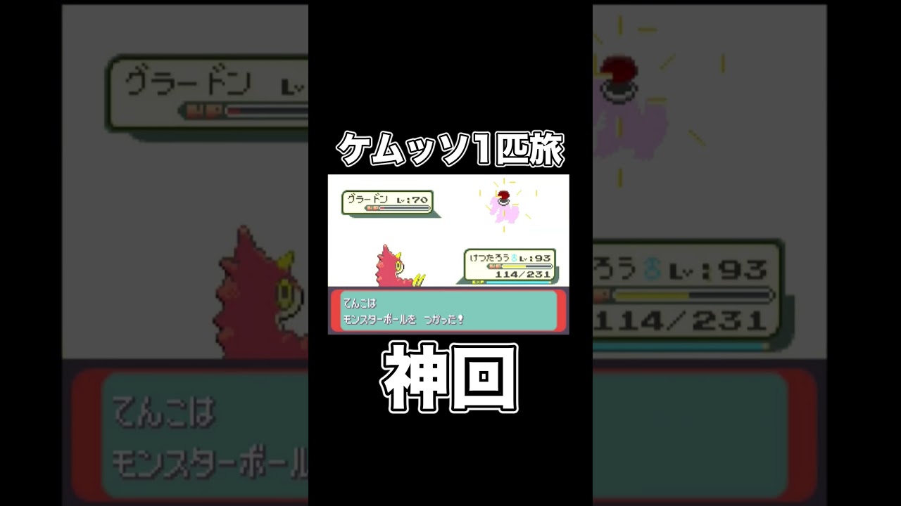 ケムッソでグラードンを捕獲しに行ったら神回が生まれました。