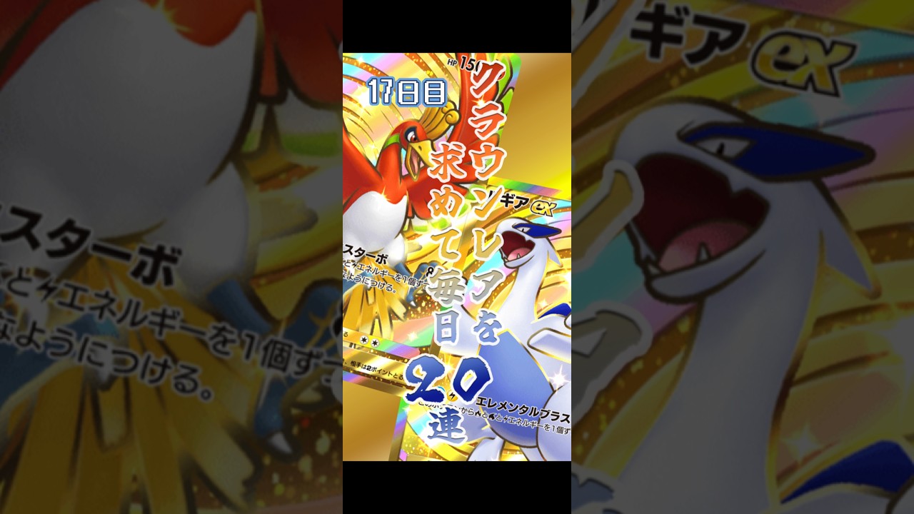 【ポケポケ】クラウンレアホウオウ＆ルギアを求めて毎日20連 17日目｜ Pokémon TCG Pocket #ポケポケ #ポケモン #pokemon #shorts