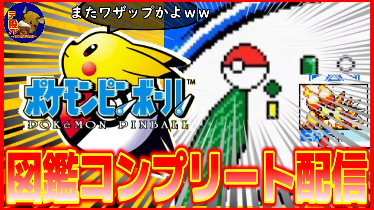 【ワザップ】刺さったボールバグ＆ブーバー捕獲!!ポケモンピンボールの図鑑コンプリート目指す37