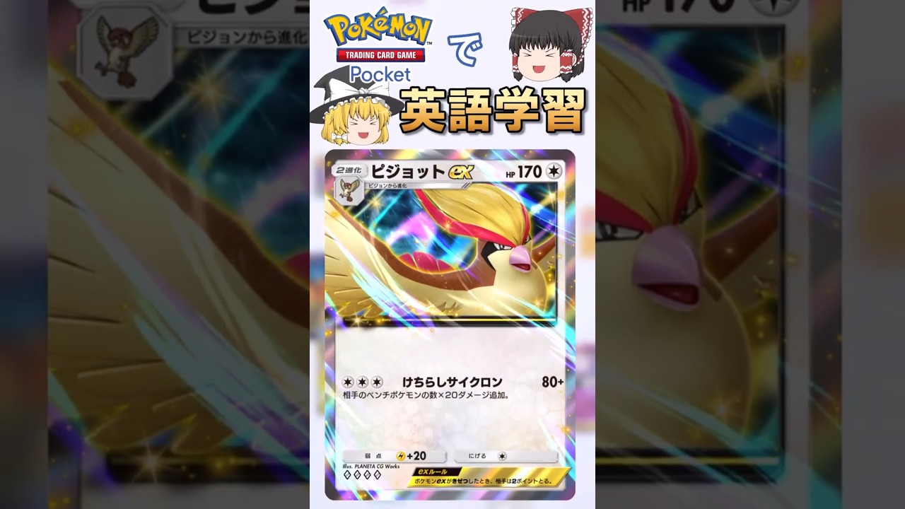 【ポケポケ】ピジョットex「けちらしサイクロン」 の英語版名称は？【ゆっくり解説】