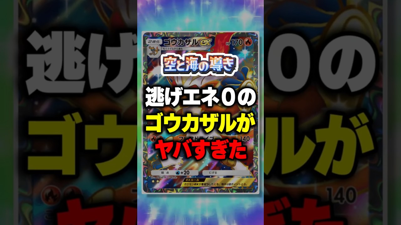 【ポケポケ】新パック「空と海の導き」逃げエネ0のゴウカザルがブビィと相性◎でヤバすぎた  ⁠#ポケポケ #ポケモン ⁠#ポケカ