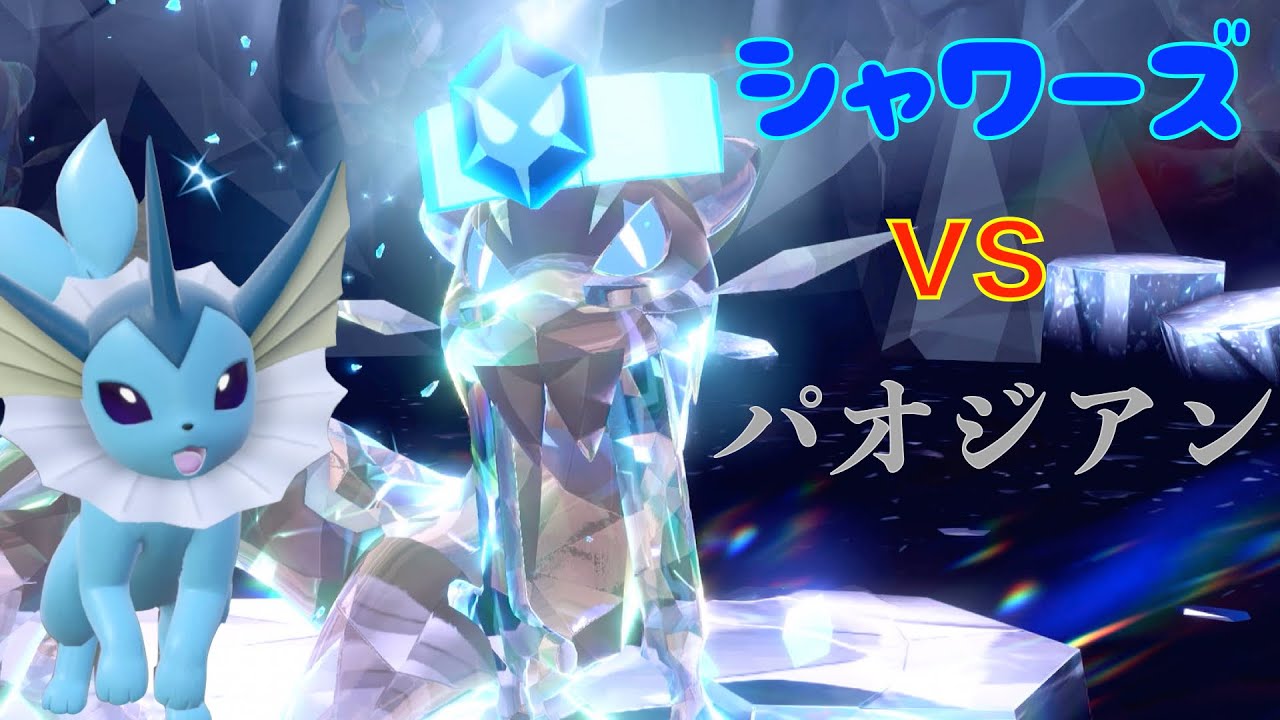 シャワーズ VS 色違いパオジアン