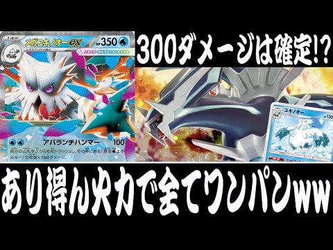 【ポケカ対戦】最大600ダメージ！？『メガユキノオーex』デッキレシピ有【殿堂/メガブレイブ/メガシンフォニア/しょこらてぃえ】