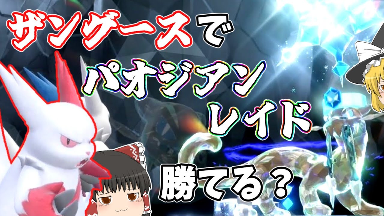 【ポケモンSV】ザングースで色違いパオジアンレイドをソロ攻略してみた【ゆっくり実況】